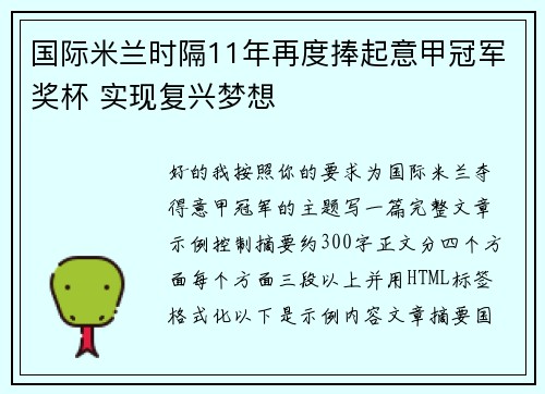 国际米兰时隔11年再度捧起意甲冠军奖杯 实现复兴梦想