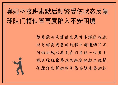 奥姆林接班索默后频繁受伤状态反复球队门将位置再度陷入不安困境