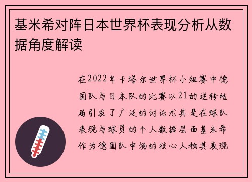 基米希对阵日本世界杯表现分析从数据角度解读