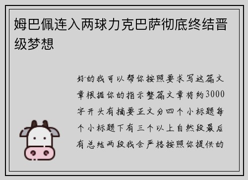 姆巴佩连入两球力克巴萨彻底终结晋级梦想