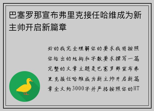 巴塞罗那宣布弗里克接任哈维成为新主帅开启新篇章