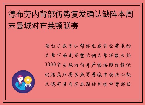 德布劳内背部伤势复发确认缺阵本周末曼城对布莱顿联赛