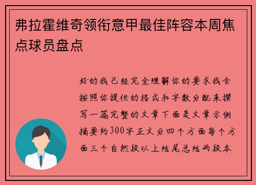 弗拉霍维奇领衔意甲最佳阵容本周焦点球员盘点