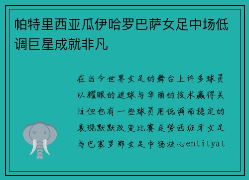 帕特里西亚瓜伊哈罗巴萨女足中场低调巨星成就非凡
