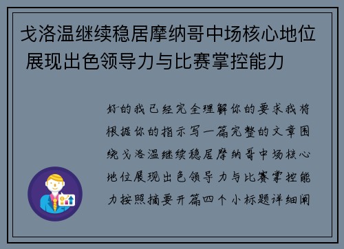 戈洛温继续稳居摩纳哥中场核心地位 展现出色领导力与比赛掌控能力 戈洛温继续稳居摩纳哥中场核心地位 展现出色领导力与比赛掌控能力