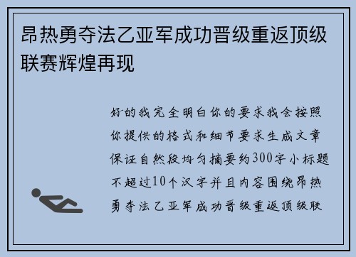 昂热勇夺法乙亚军成功晋级重返顶级联赛辉煌再现