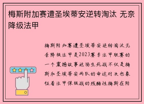 梅斯附加赛遭圣埃蒂安逆转淘汰 无奈降级法甲