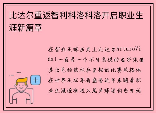 比达尔重返智利科洛科洛开启职业生涯新篇章 比达尔重返智利科洛科洛开启职业生涯新篇章