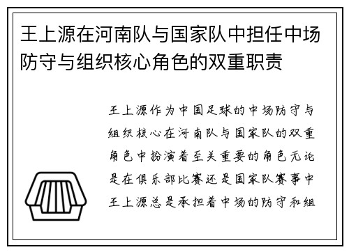 王上源在河南队与国家队中担任中场防守与组织核心角色的双重职责
