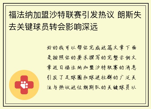 福法纳加盟沙特联赛引发热议 朗斯失去关键球员转会影响深远 福法纳加盟沙特联赛引发热议 朗斯失去关键球员转会影响深远