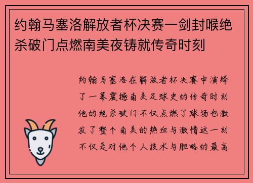 约翰马塞洛解放者杯决赛一剑封喉绝杀破门点燃南美夜铸就传奇时刻
