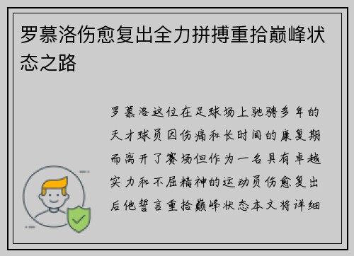 罗慕洛伤愈复出全力拼搏重拾巅峰状态之路