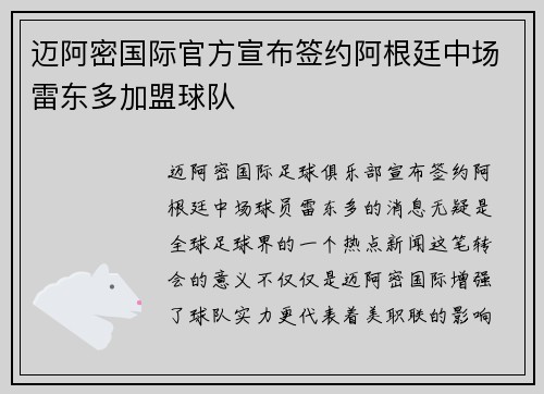 迈阿密国际官方宣布签约阿根廷中场雷东多加盟球队