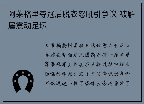 阿莱格里夺冠后脱衣怒吼引争议 被解雇震动足坛