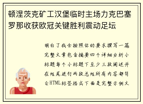 顿涅茨克矿工汉堡临时主场力克巴塞罗那收获欧冠关键胜利震动足坛