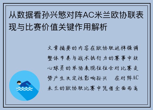 从数据看孙兴慜对阵AC米兰欧协联表现与比赛价值关键作用解析 从数据看孙兴慜对阵AC米兰欧协联表现与比赛价值关键作用解析