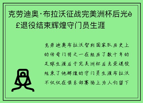 克劳迪奥·布拉沃征战完美洲杯后光荣退役结束辉煌守门员生涯 克劳迪奥·布拉沃征战完美洲杯后光荣退役结束辉煌守门员生涯