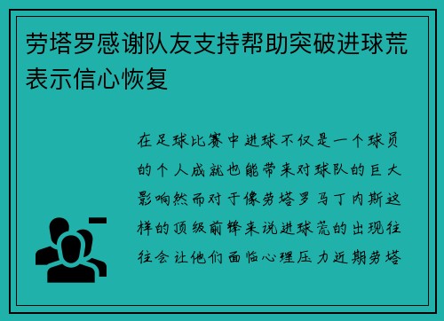 劳塔罗感谢队友支持帮助突破进球荒表示信心恢复 劳塔罗感谢队友支持帮助突破进球荒表示信心恢复