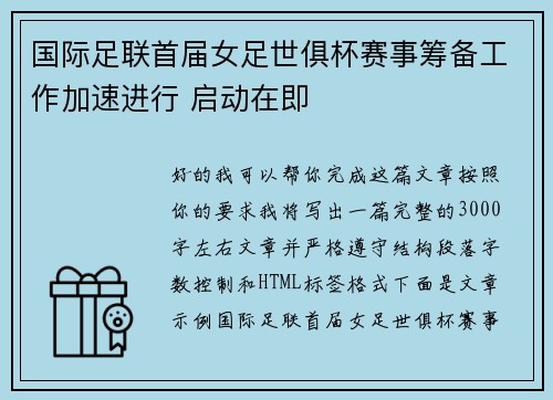 国际足联首届女足世俱杯赛事筹备工作加速进行 启动在即 国际足联首届女足世俱杯赛事筹备工作加速进行 启动在即