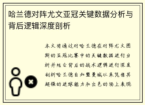 哈兰德对阵尤文亚冠关键数据分析与背后逻辑深度剖析 哈兰德对阵尤文亚冠关键数据分析与背后逻辑深度剖析