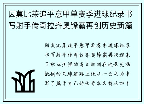 因莫比莱追平意甲单赛季进球纪录书写射手传奇拉齐奥锋霸再创历史新篇 因莫比莱追平意甲单赛季进球纪录书写射手传奇拉齐奥锋霸再创历史新篇