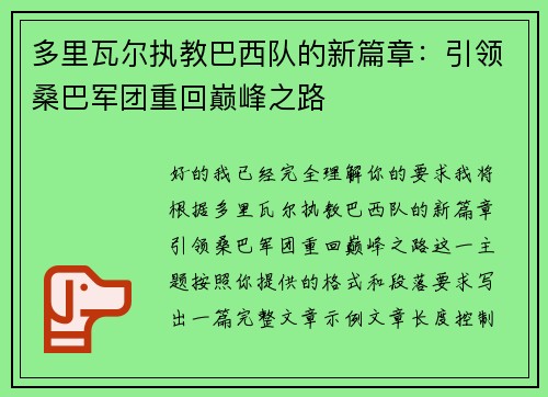 多里瓦尔执教巴西队的新篇章:引领桑巴军团重回巅峰之路 多里瓦尔执教巴西队的新篇章:引领桑巴军团重回巅峰之路