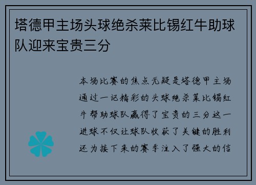 塔德甲主场头球绝杀莱比锡红牛助球队迎来宝贵三分 塔德甲主场头球绝杀莱比锡红牛助球队迎来宝贵三分