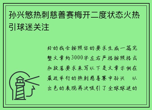 孙兴慜热刺慈善赛梅开二度状态火热引球迷关注 孙兴慜热刺慈善赛梅开二度状态火热引球迷关注