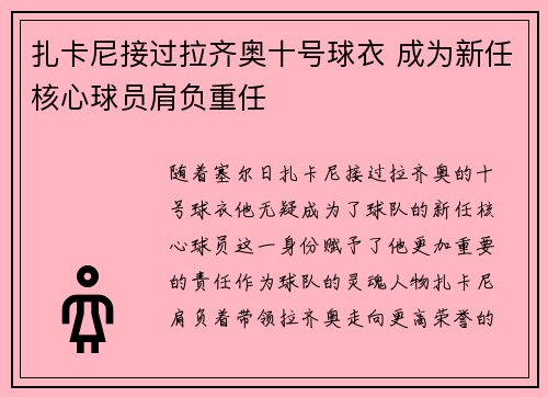 扎卡尼接过拉齐奥十号球衣 成为新任核心球员肩负重任 扎卡尼接过拉齐奥十号球衣 成为新任核心球员肩负重任