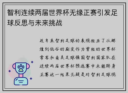 智利连续两届世界杯无缘正赛引发足球反思与未来挑战 智利连续两届世界杯无缘正赛引发足球反思与未来挑战