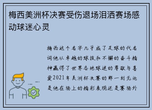 梅西美洲杯决赛受伤退场泪洒赛场感动球迷心灵