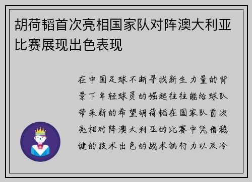 胡荷韬首次亮相国家队对阵澳大利亚比赛展现出色表现