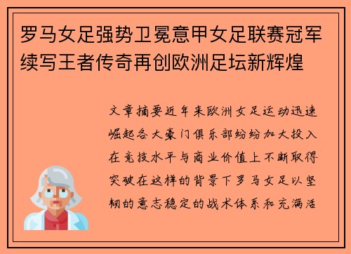 罗马女足强势卫冕意甲女足联赛冠军续写王者传奇再创欧洲足坛新辉煌 罗马女足强势卫冕意甲女足联赛冠军续写王者传奇再创欧洲足坛新辉煌