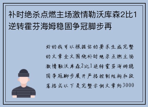 补时绝杀点燃主场激情勒沃库森2比1逆转霍芬海姆稳固争冠脚步再