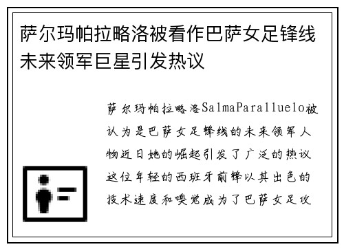 萨尔玛帕拉略洛被看作巴萨女足锋线未来领军巨星引发热议