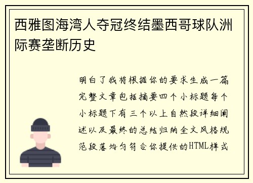 西雅图海湾人夺冠终结墨西哥球队洲际赛垄断历史