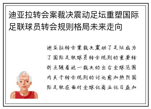 迪亚拉转会案裁决震动足坛重塑国际足联球员转会规则格局未来走向