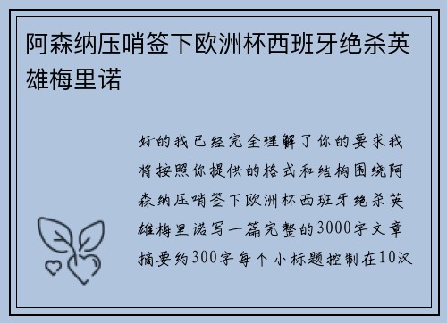 阿森纳压哨签下欧洲杯西班牙绝杀英雄梅里诺 阿森纳压哨签下欧洲杯西班牙绝杀英雄梅里诺