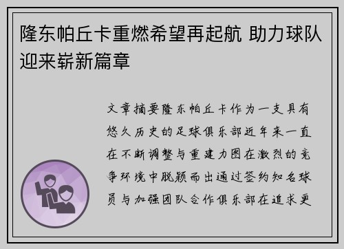 隆东帕丘卡重燃希望再起航 助力球队迎来崭新篇章
