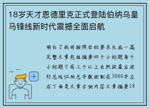 18岁天才恩德里克正式登陆伯纳乌皇马锋线新时代震撼全面启航
