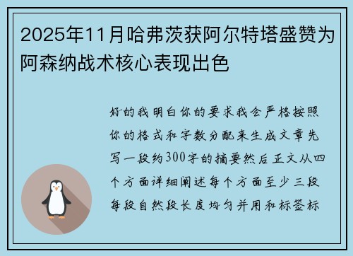 2025年11月哈弗茨获阿尔特塔盛赞为阿森纳战术核心表现出色