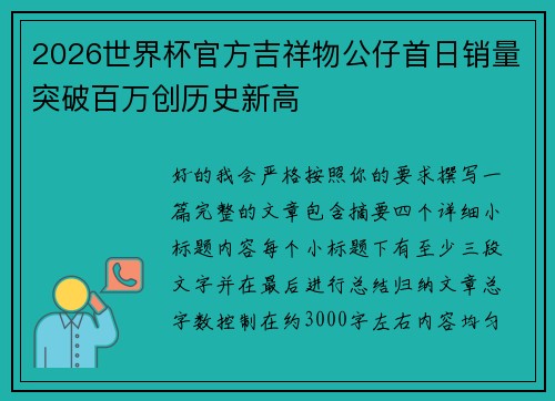 2026世界杯官方吉祥物公仔首日销量突破百万创历史新高