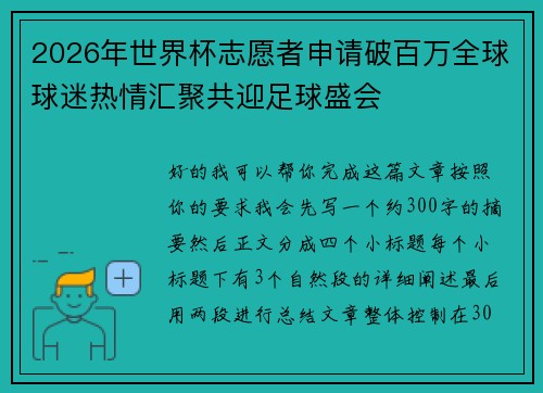 2026年世界杯志愿者申请破百万全球球迷热情汇聚共迎足球盛会