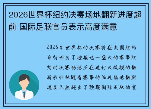 2026世界杯纽约决赛场地翻新进度超前 国际足联官员表示高度满意