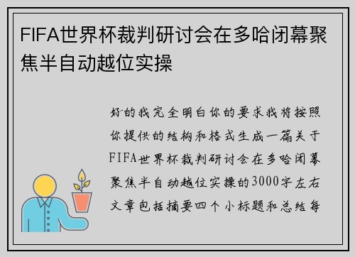 FIFA世界杯裁判研讨会在多哈闭幕聚焦半自动越位实操