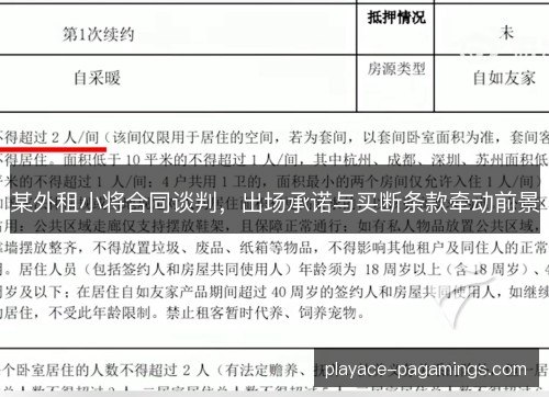 某外租小将合同谈判,出场承诺与买断条款牵动前景 某外租小将合同谈判,出场承诺与买断条款牵动前景